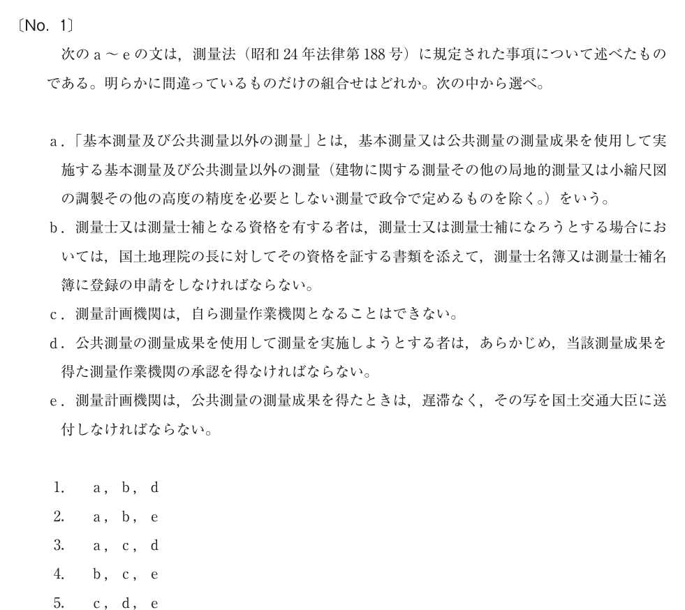 令和4年 測量士試験（午前） 問題（実際の試験問題）