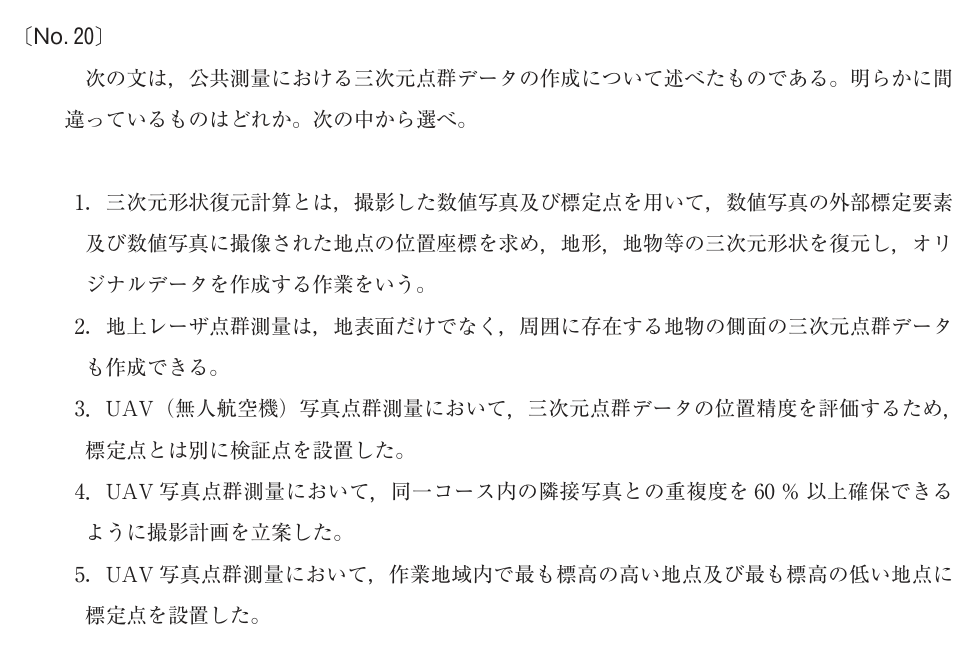 令和4年 測量士試験（午前） 問題（実際の試験問題）