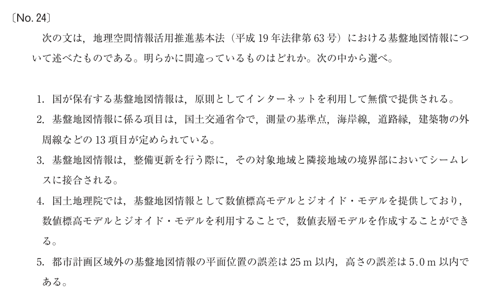令和4年 測量士試験（午前） 問題（実際の試験問題）