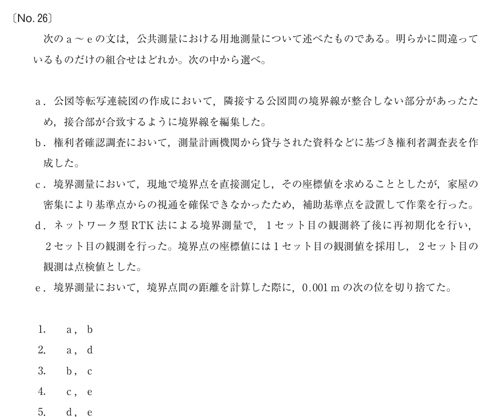 令和4年 測量士試験（午前） 問題（実際の試験問題）