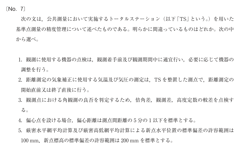 令和4年 測量士試験（午前） 問題（実際の試験問題）
