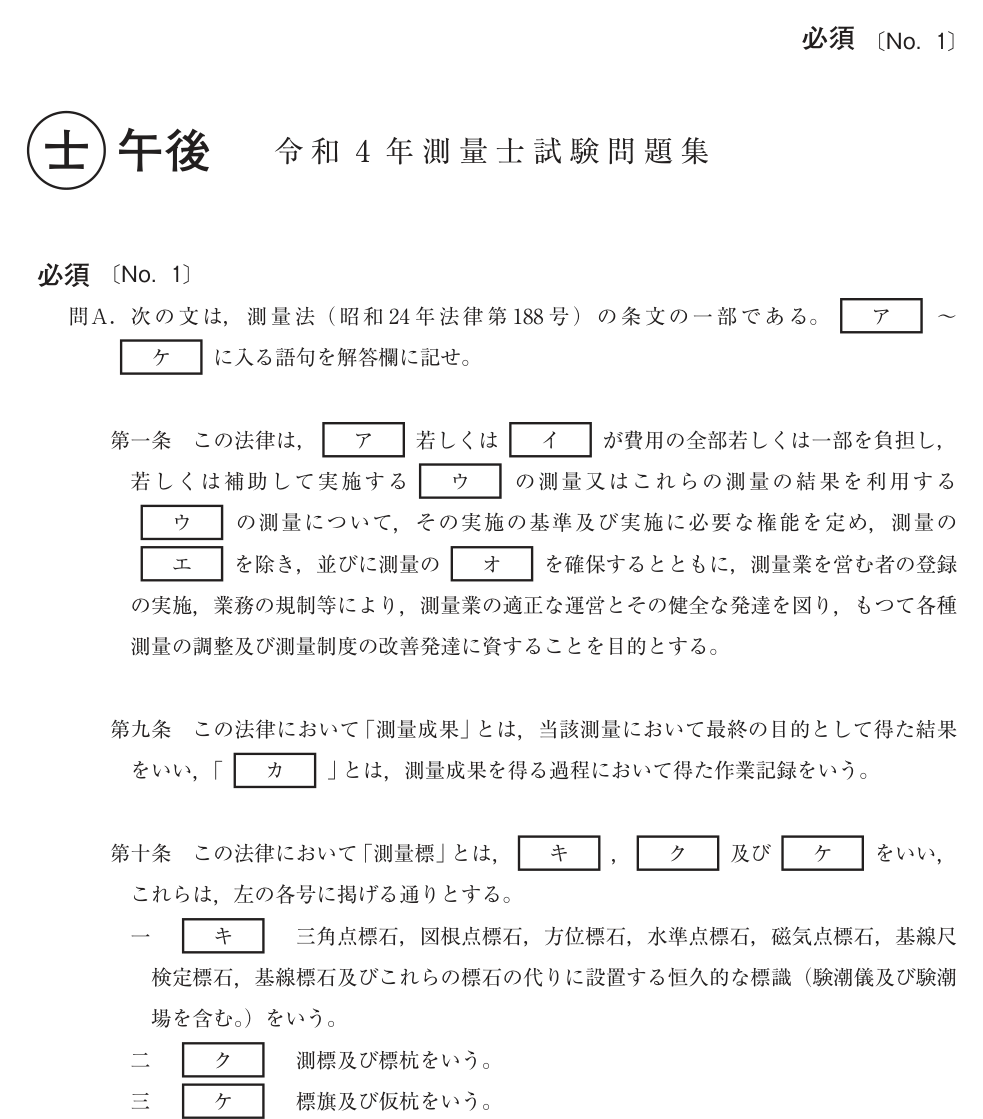 令和4年 測量士試験（午後） 問A　測量法 の問題