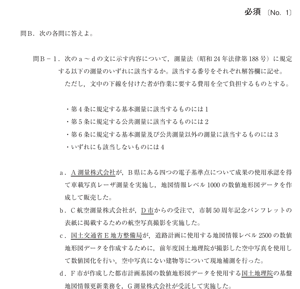 令和4年 測量士試験（午後） 問B-1　公共測量 の問題