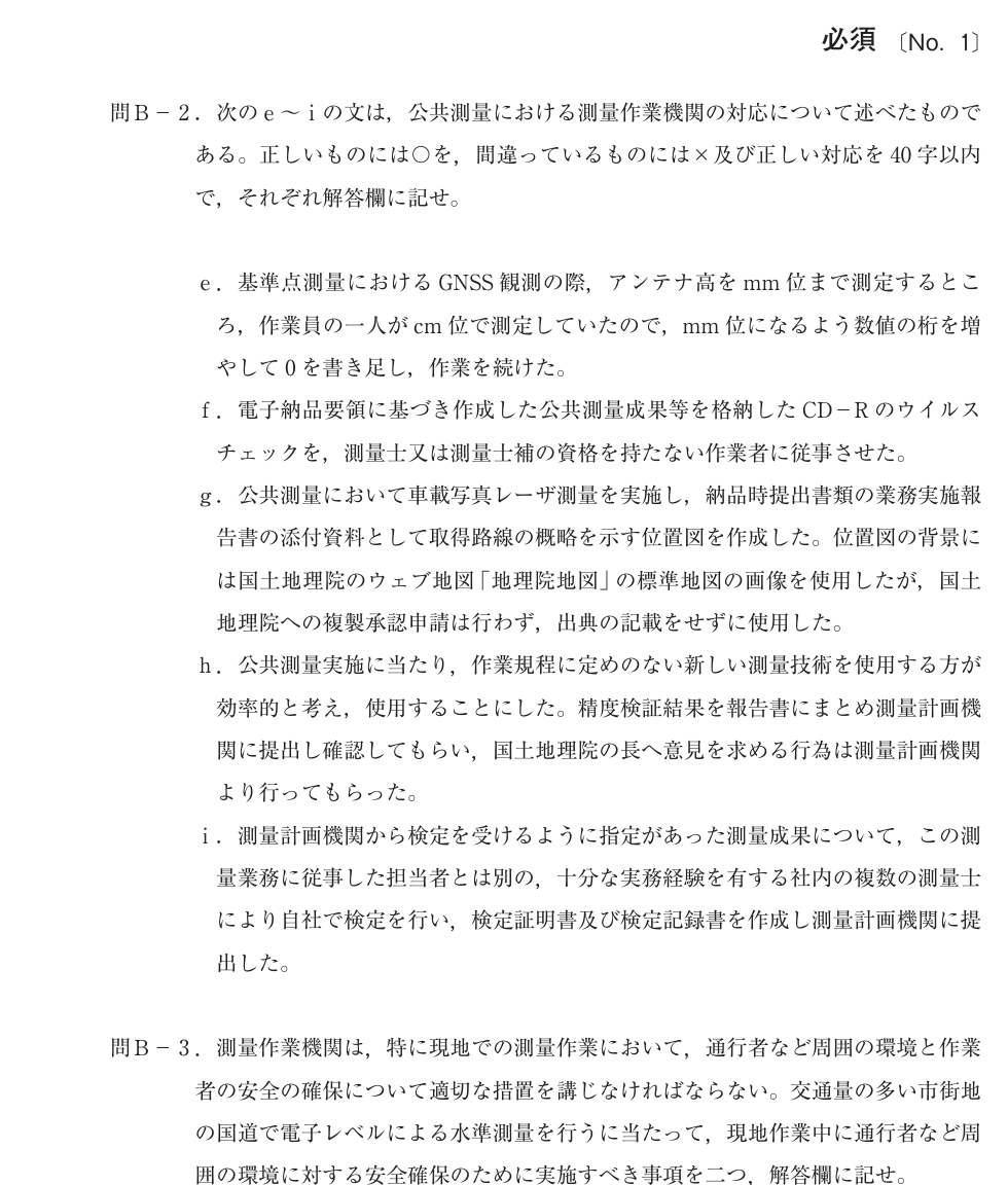 令和4年 測量士試験（午後） 問B-2　公共測量 の問題