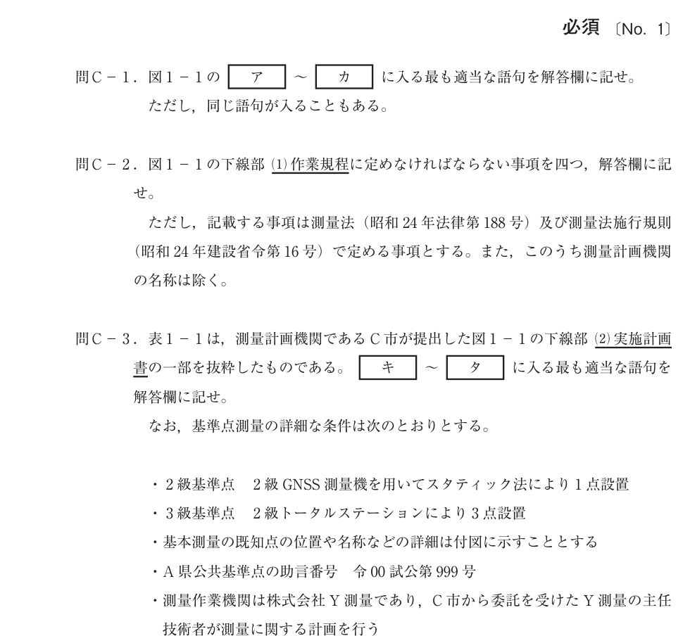 令和4年 測量士試験（午後） 問C-2　測量計画 の問題