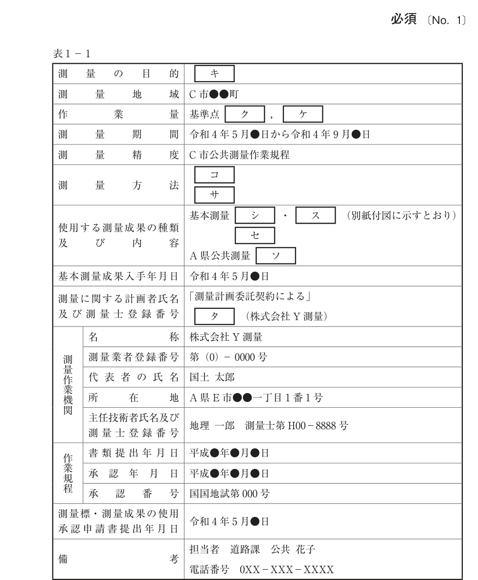 令和4年 測量士試験(午後) 問C-4 測量計画 の問題