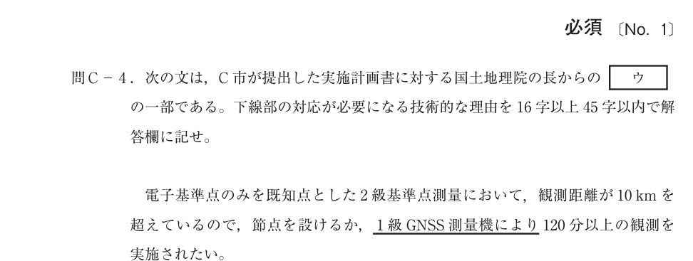 令和4年 測量士試験（午後） 問C-4　測量計画 の問題