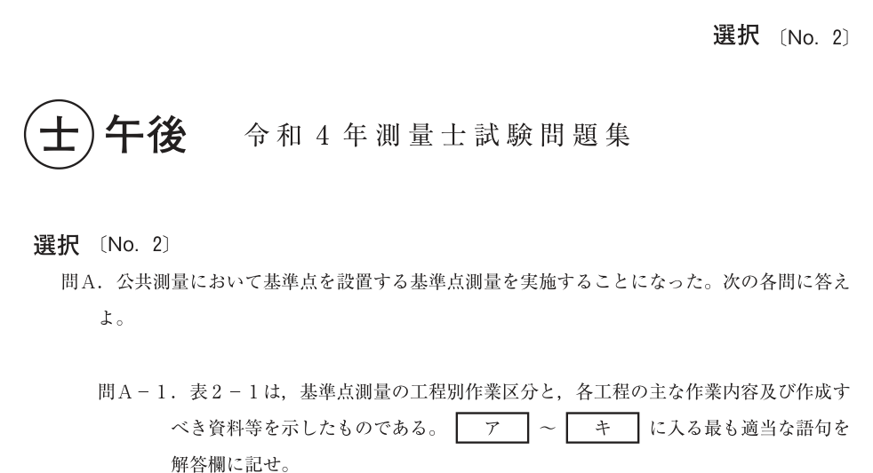 令和4年 測量士試験（午後） 問A-1　基準点測量 の問題