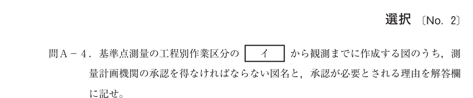 令和4年 測量士試験（午後） 問A-4　基準点測量 の問題
