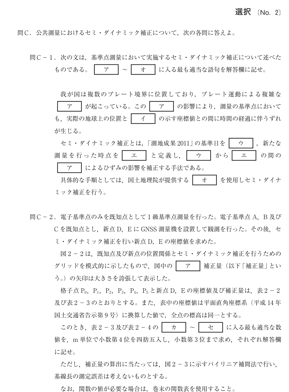 令和4年 測量士試験（午後） 問C-1　GNSS観測 の問題