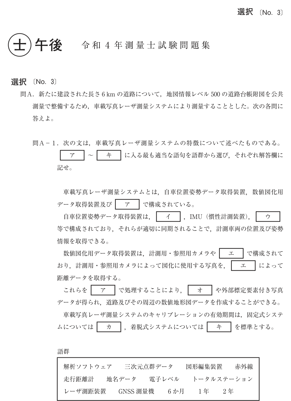 令和4年 測量士試験（午後） 問A-1　UAV測量 の問題