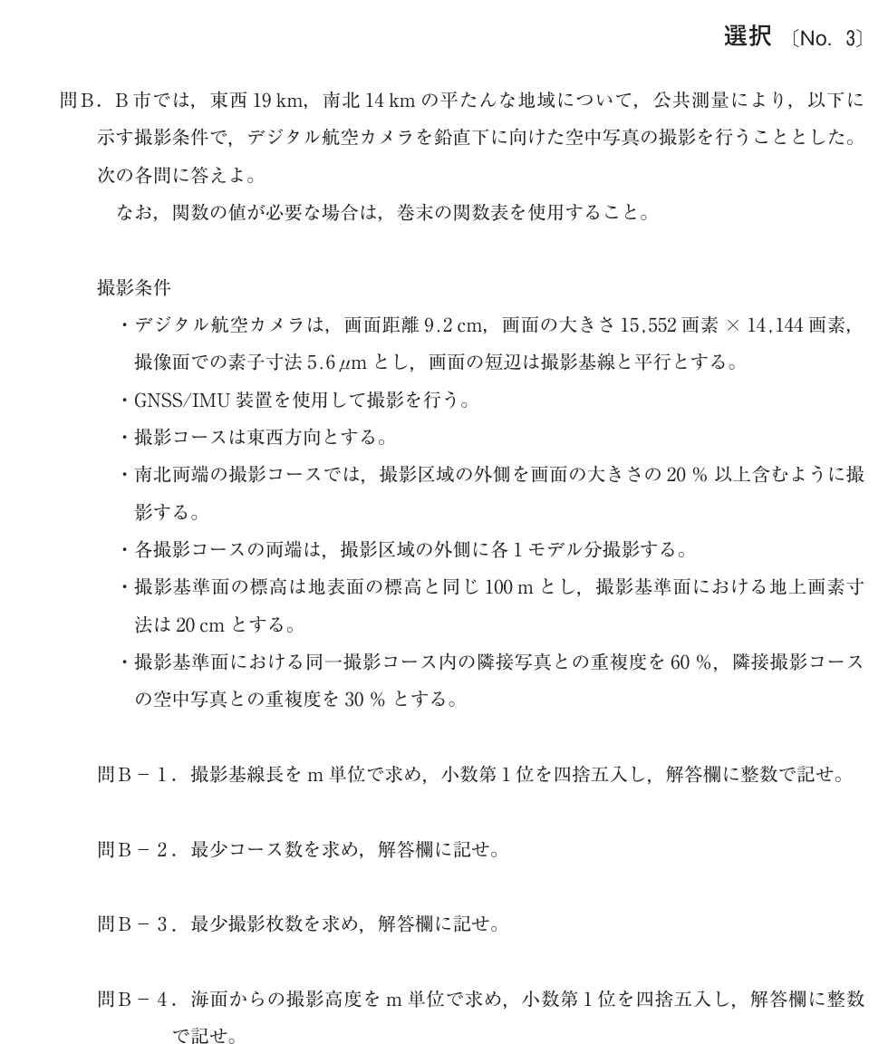 令和4年 測量士試験（午後） 問B-2　写真測量 の問題