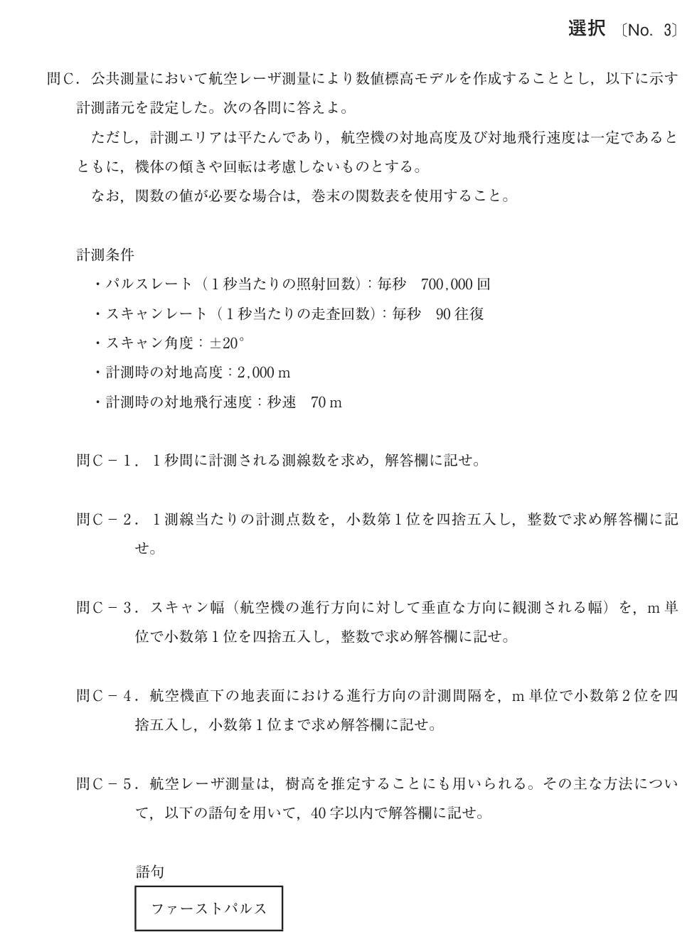令和4年 測量士試験（午後） 問C-4　点群測量 の問題