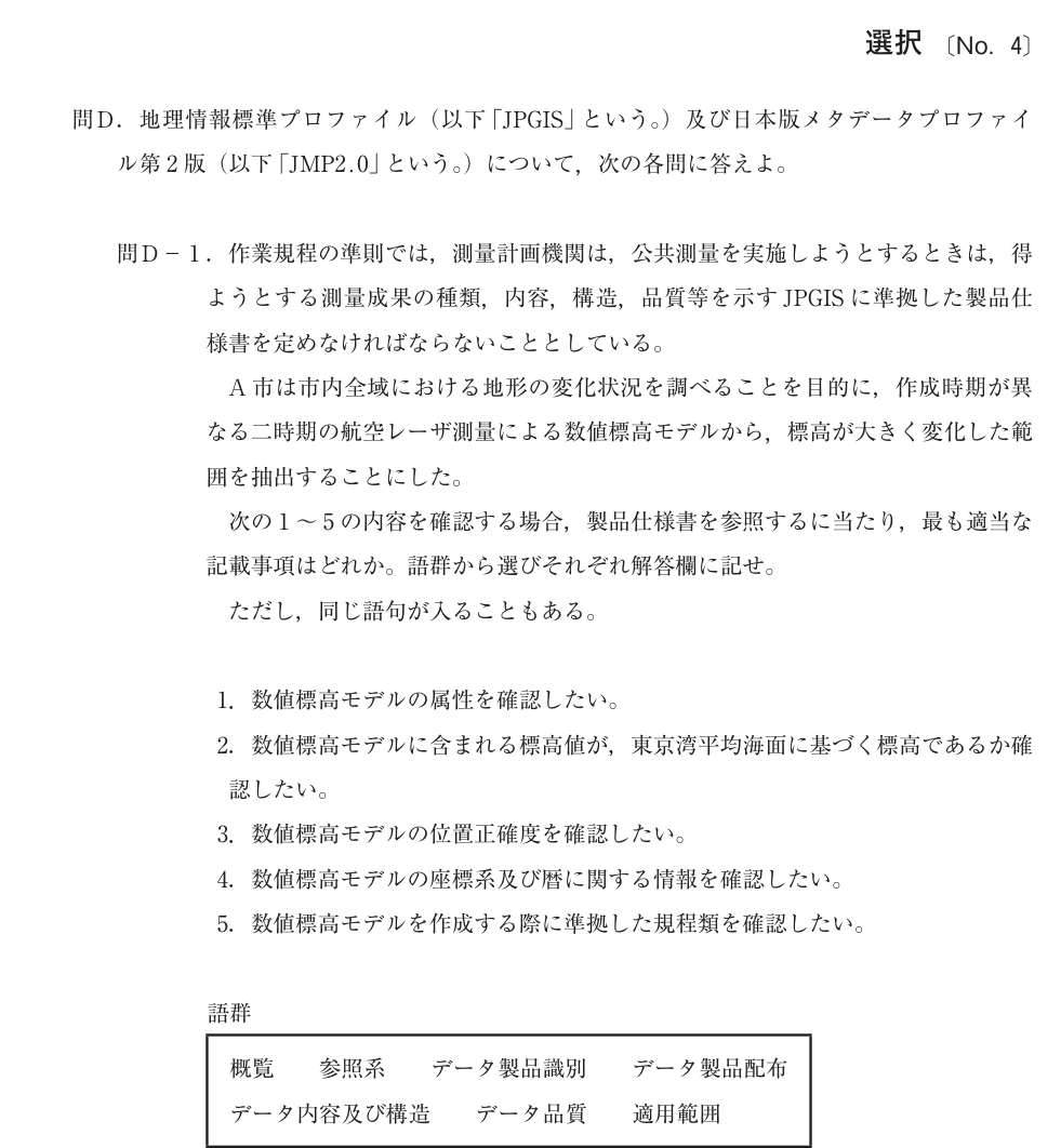 令和4年 測量士試験（午後） 問C-3　GIS の問題