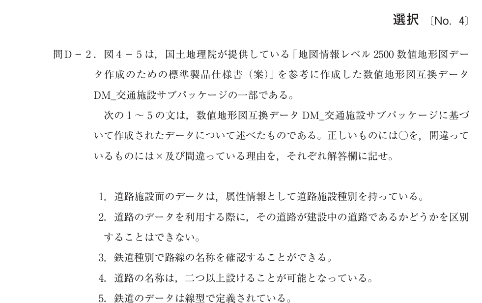 令和4年 測量士試験（午後） 問D-1　品質評価 の問題