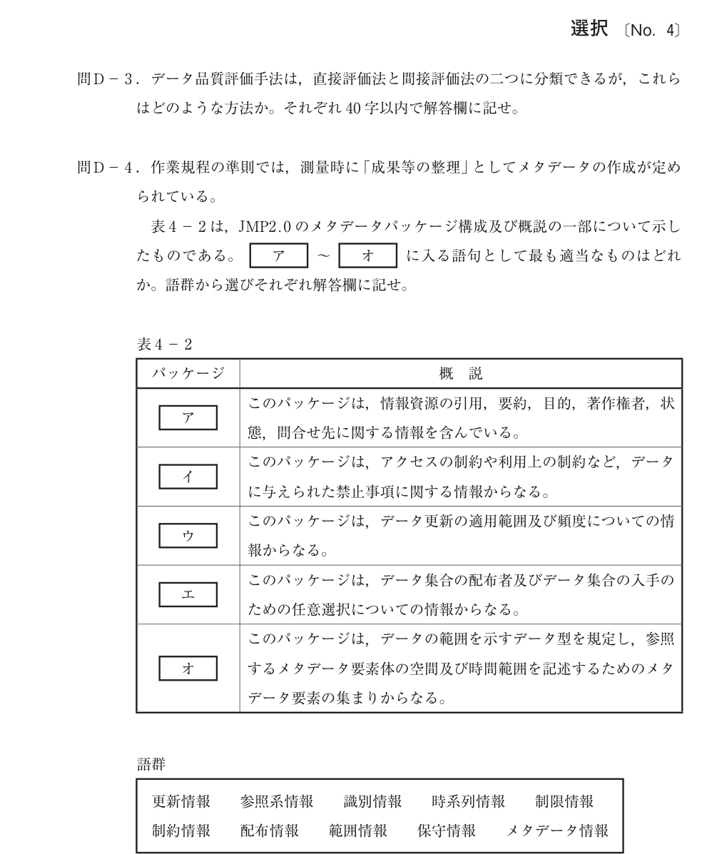 令和4年 測量士試験（午後） 問D-4　品質評価 の問題
