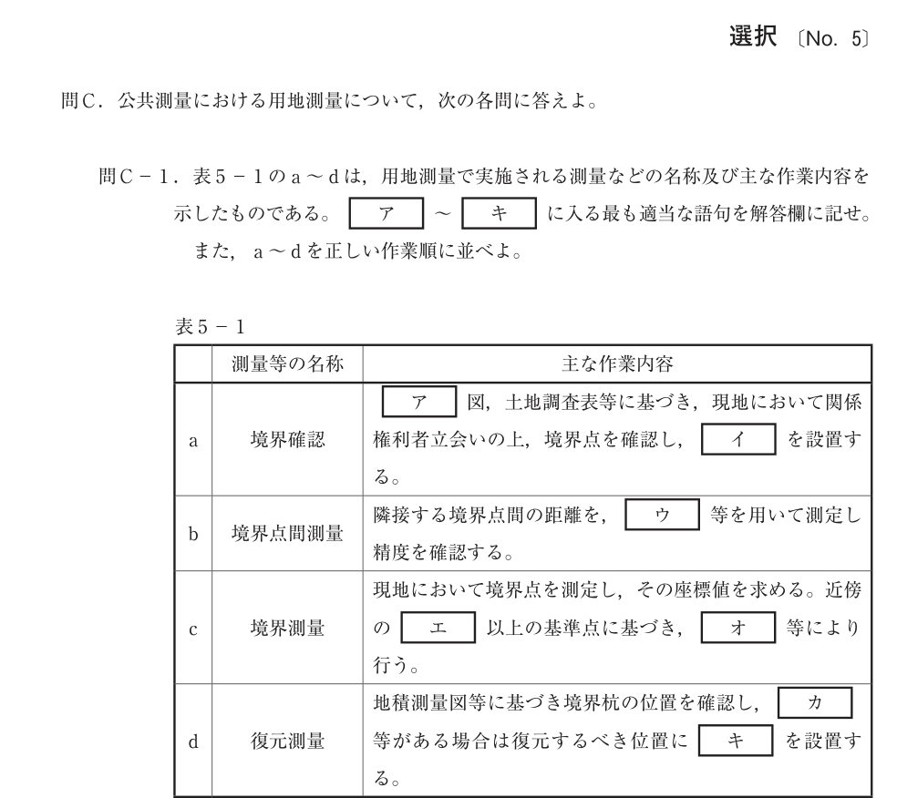 令和4年 測量士試験（午後） 問C-1　用地測量 の問題