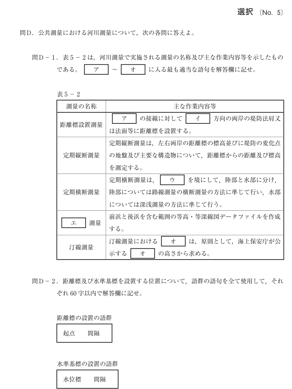 令和4年 測量士試験（午後） 問D-1　河川測量 の問題
