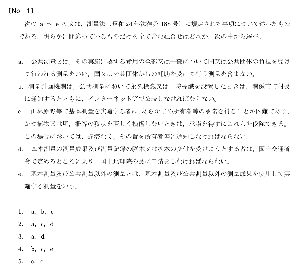 令和5年 測量士試験（午前） 問題（実際の試験問題）