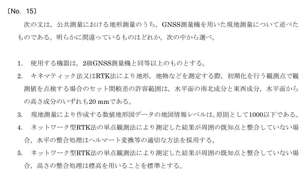 令和5年 測量士試験（午前） 問題（実際の試験問題）