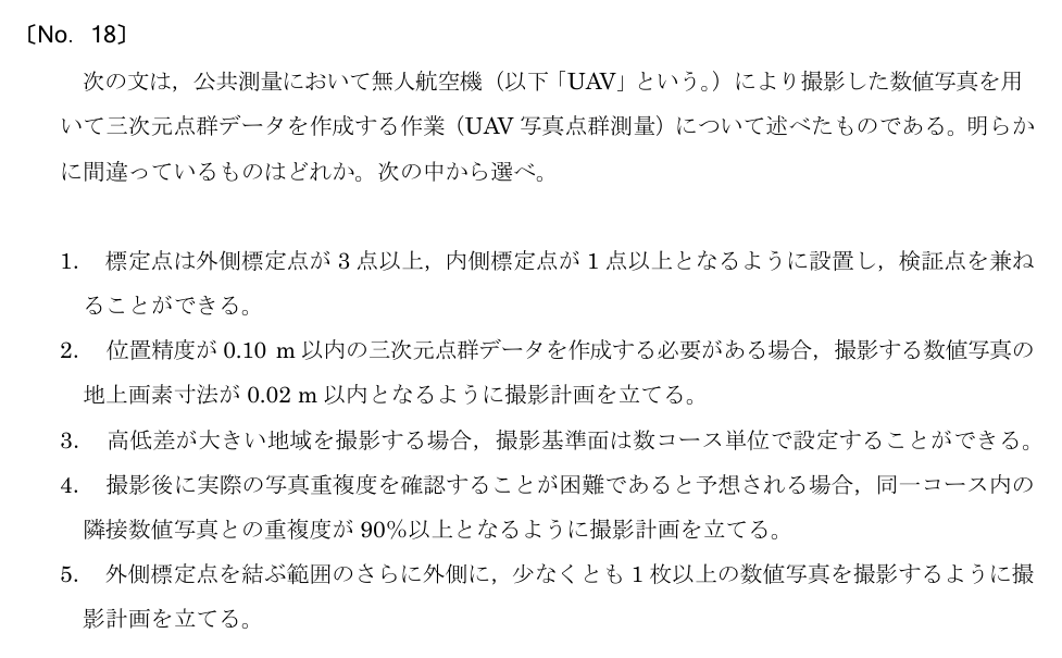 令和5年 測量士試験（午前） 問題（実際の試験問題）