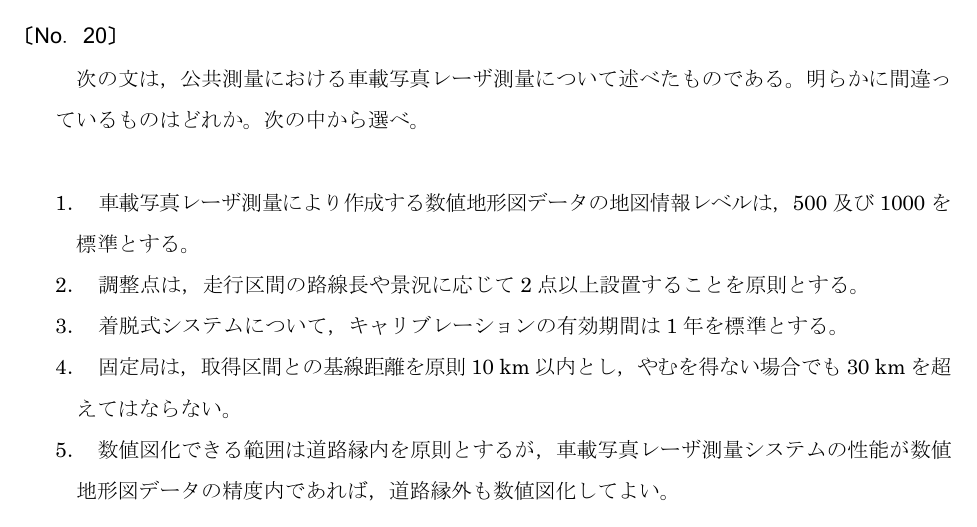 令和5年 測量士試験（午前） 問題（実際の試験問題）