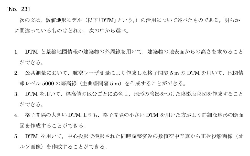 令和5年 測量士試験（午前） 問題（実際の試験問題）
