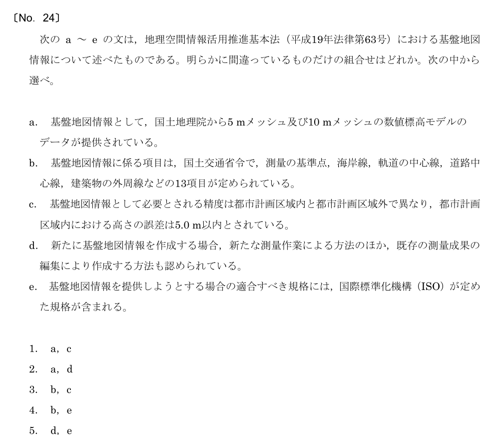 令和5年 測量士試験（午前） 問題（実際の試験問題）