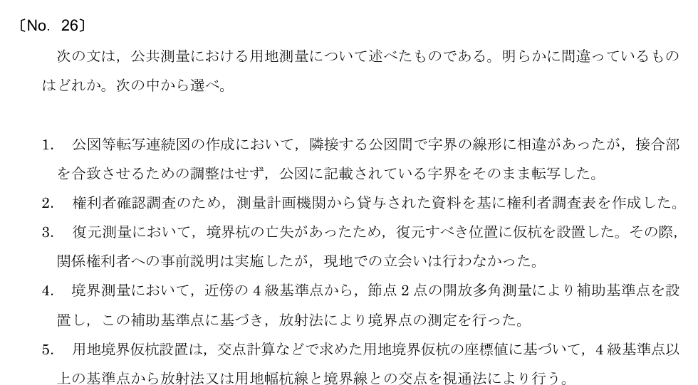 令和5年 測量士試験（午前） 問題（実際の試験問題）