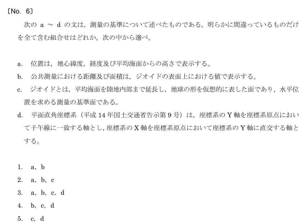 令和5年 測量士試験（午前） 問題（実際の試験問題）