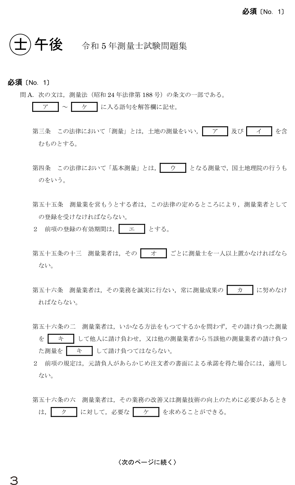 令和5年 測量士試験（午後） 問A　測量法の条文（穴埋め） の問題
