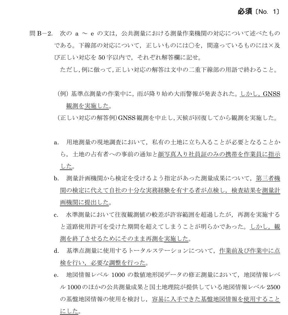 令和5年 測量士試験（午後） 問B-2　測量作業機関の適切な対応 の問題