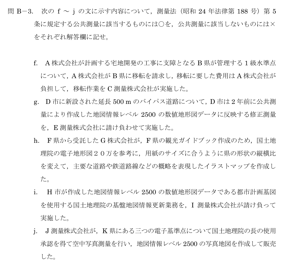 令和5年 測量士試験（午後） 問B-3　公共測量に該当する測量 の問題