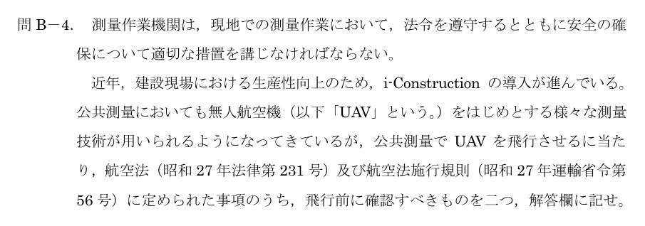 令和5年 測量士試験（午後） 問B-4　UAV飛行前に確認する事項 の問題