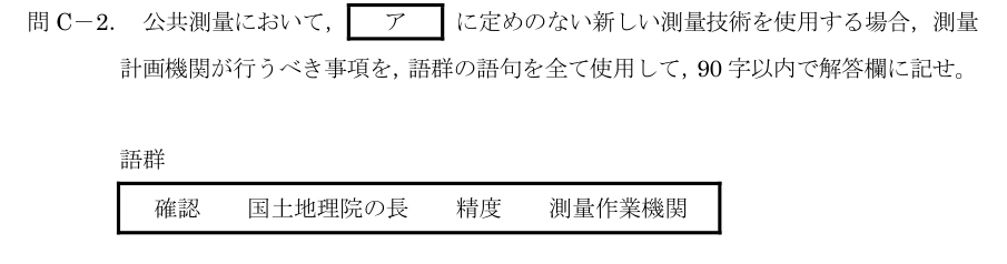 令和5年 測量士試験（午後） 問C-2　新しい測量技術を使う場合 の問題