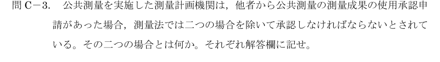 令和5年 測量士試験（午後） 問C-3　測量成果の使用を承認しない場合 の問題