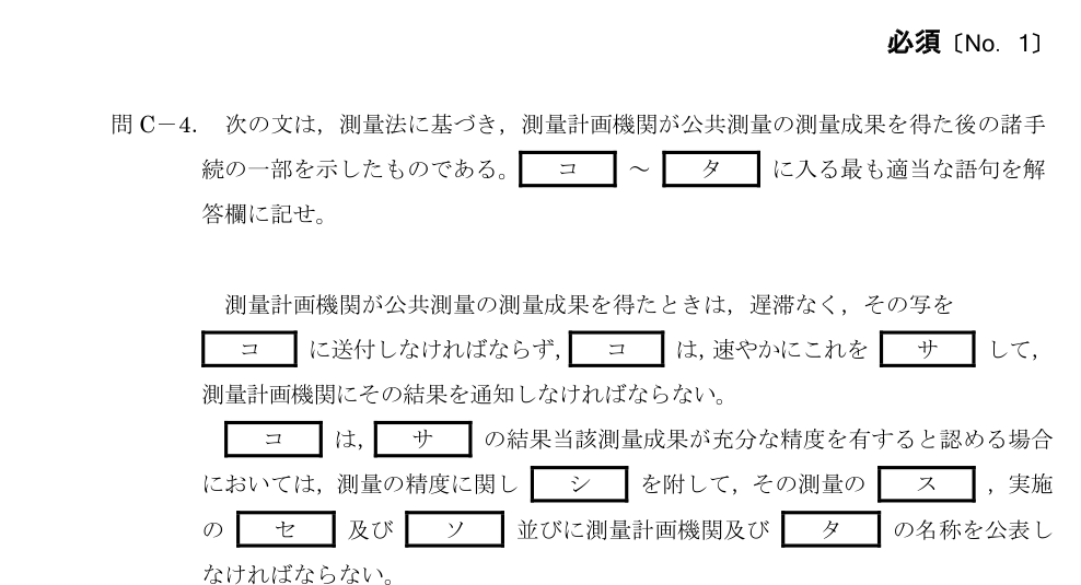 令和5年 測量士試験（午後） 問C-4　公共測量成果を得た後の手続 の問題