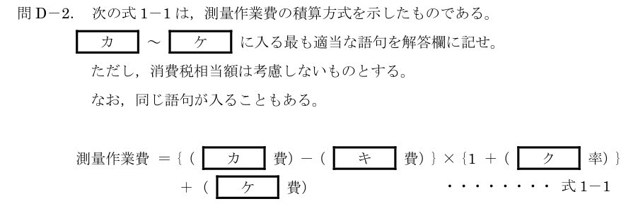 令和5年 測量士試験（午後） 問D-2　測量作業費の積算式 の問題