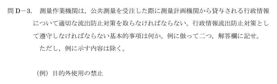令和5年 測量士試験（午後） 問D-3　行政情報の流出防止 の問題