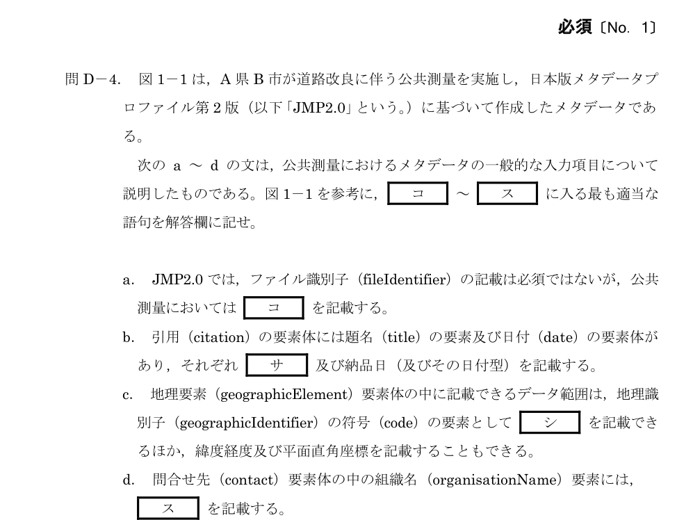 令和5年 測量士試験(午後) 問D-4 公共測量のメタデータ の問題