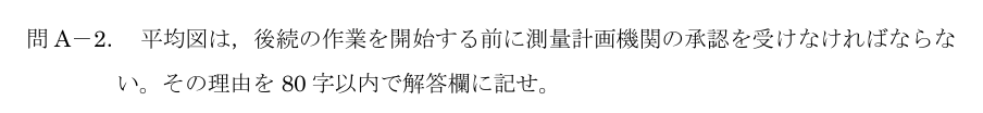 令和5年 測量士試験（午後） 問A-2　平均図を事前承認する理由 の問題