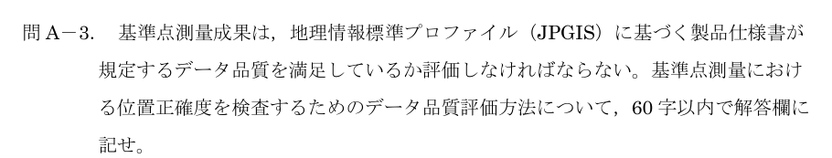 令和5年 測量士試験（午後） 問A-3　位置正確度の品質評価 の問題