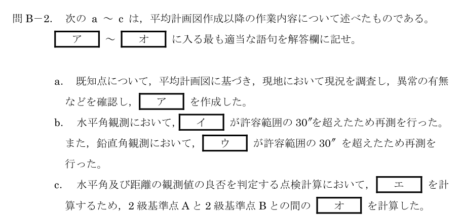 令和5年 測量士試験（午後） 問B-2　現況調査・再測・閉合差 の問題