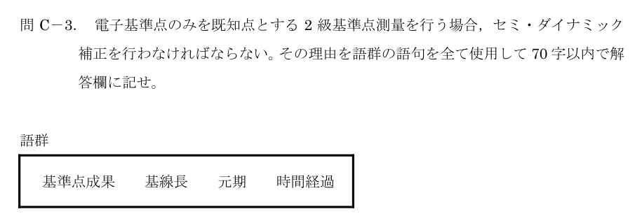令和5年 測量士試験（午後） 問C-3　セミ・ダイナミック補正が必要な理由 の問題