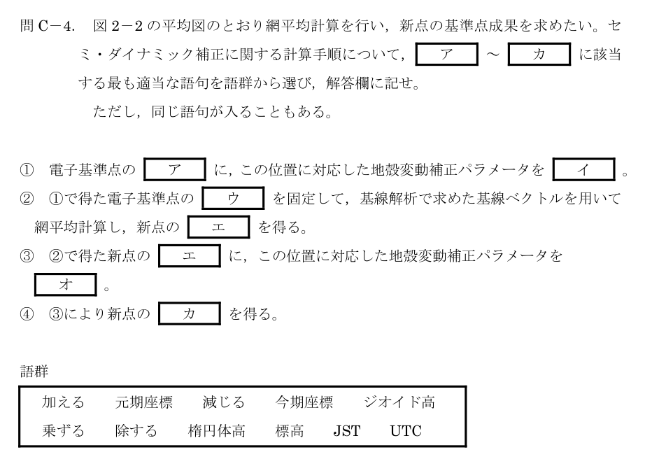 令和5年 測量士試験（午後） 問C-4　セミ・ダイナミック補正の計算手順 の問題