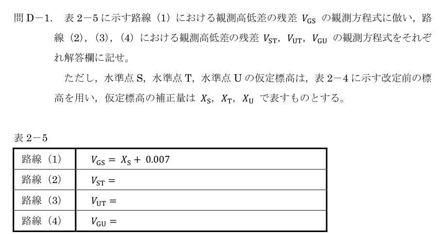 令和5年 測量士試験（午後） 問D-1　水準網の観測方程式 の問題