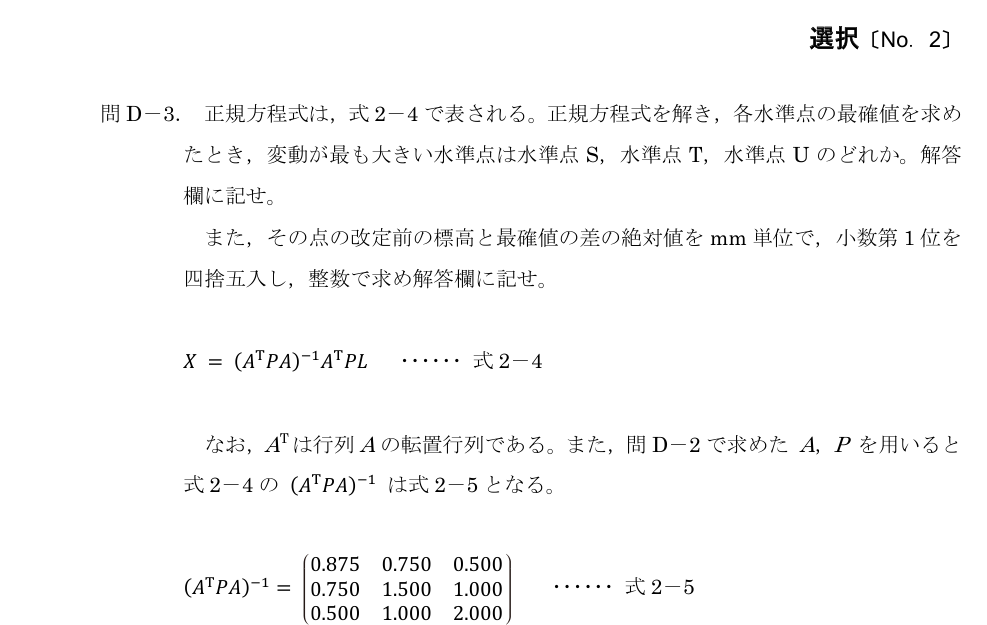 令和5年 測量士試験（午後） 問D-3　標高の最確値と変動量 の問題