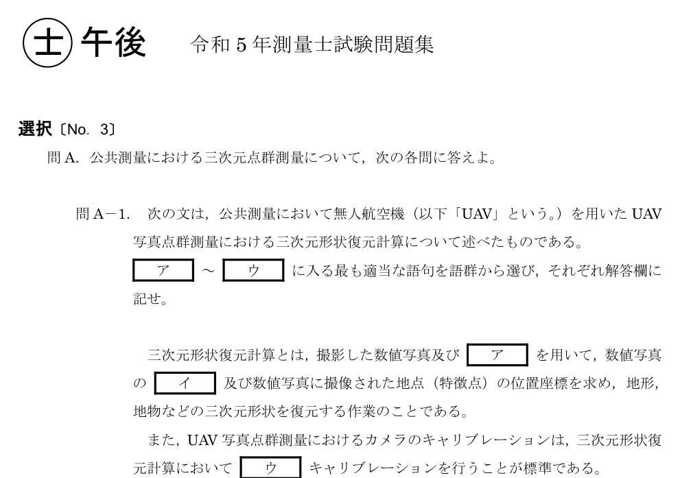 令和5年 測量士試験（午後） 問A-1　三次元形状復元計算 の問題