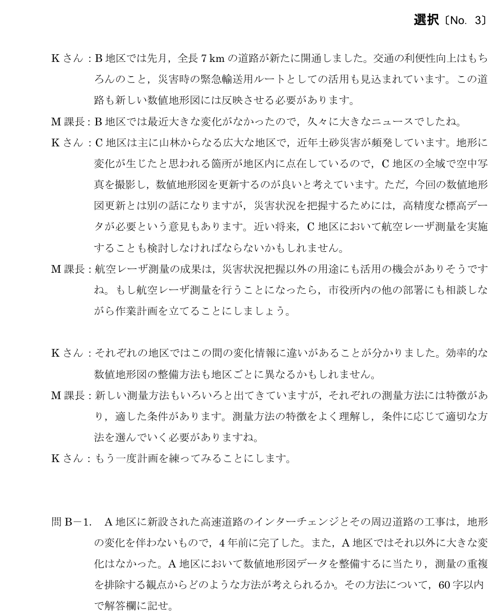 令和5年 測量士試験（午後） 問B-1　既存成果を使った地図更新 の問題