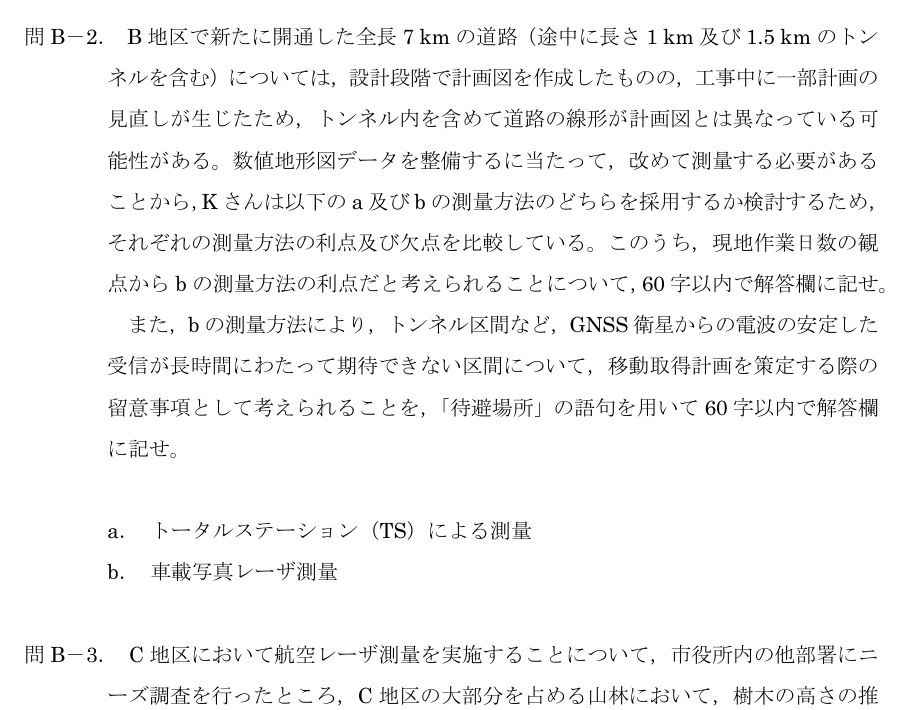 令和5年 測量士試験（午後） 問B-2　車載写真レーザ測量の利点と留意点 の問題
